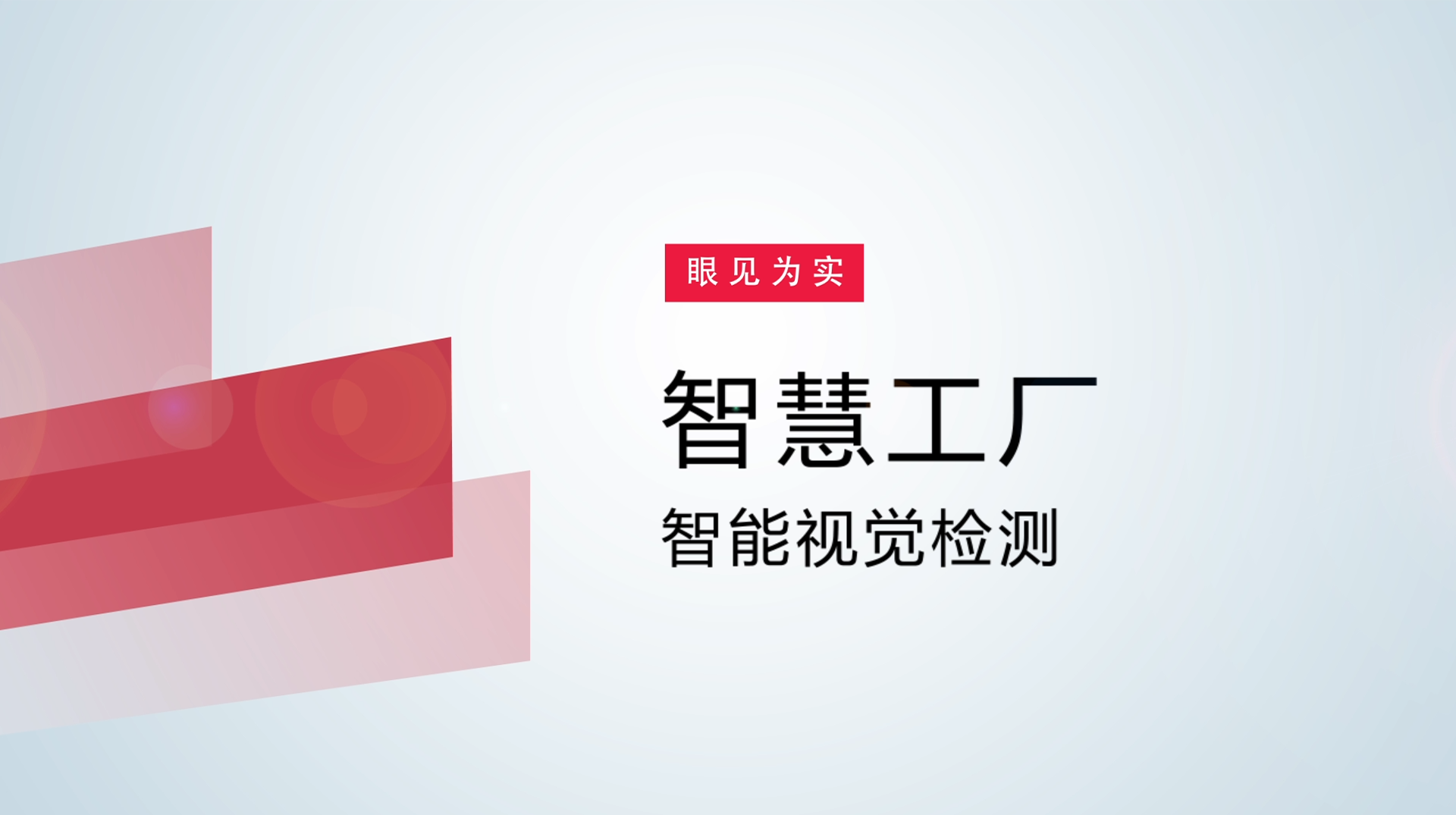 【体验视频】物联网智慧工厂：智能视觉检测