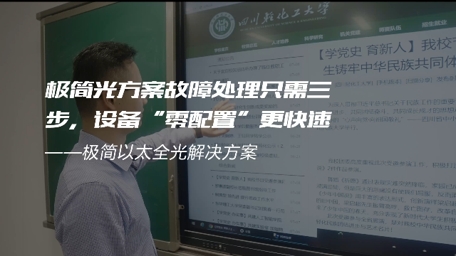 交换-极简光轻化工案例-极简光方案故障处理只需三步，设备“零配置”更快速