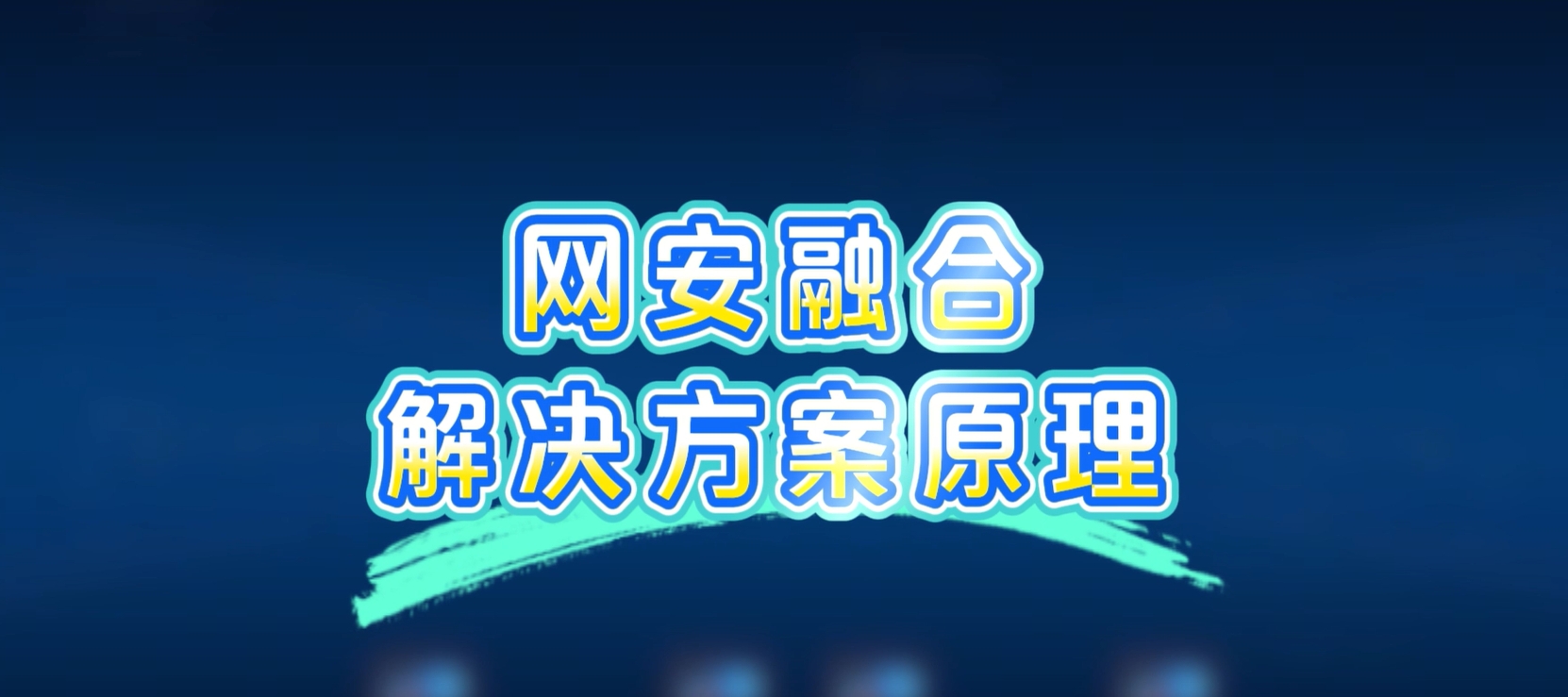 网安融合解决方案，病毒扩散？一键秒杀！
