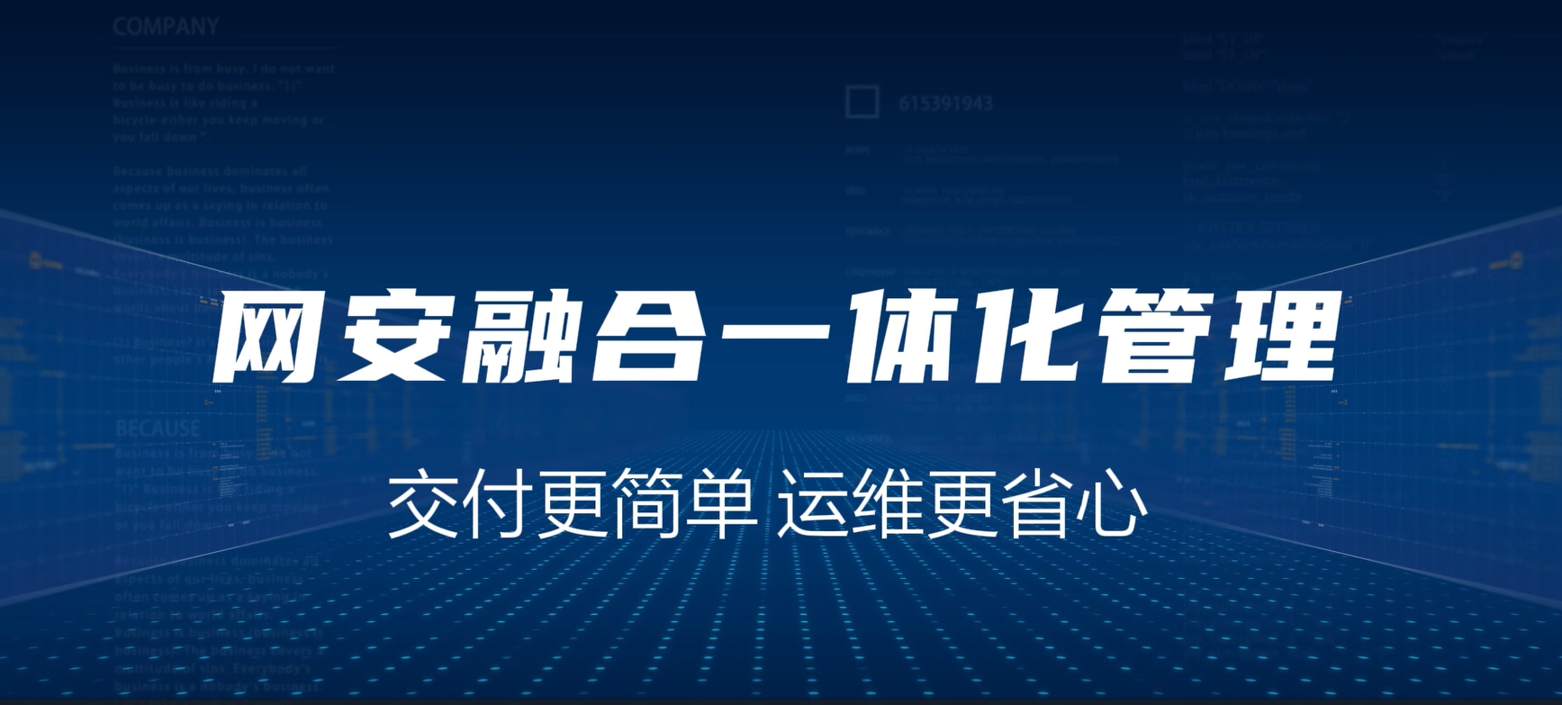网安融合一体化，交付更简单，运维更省心