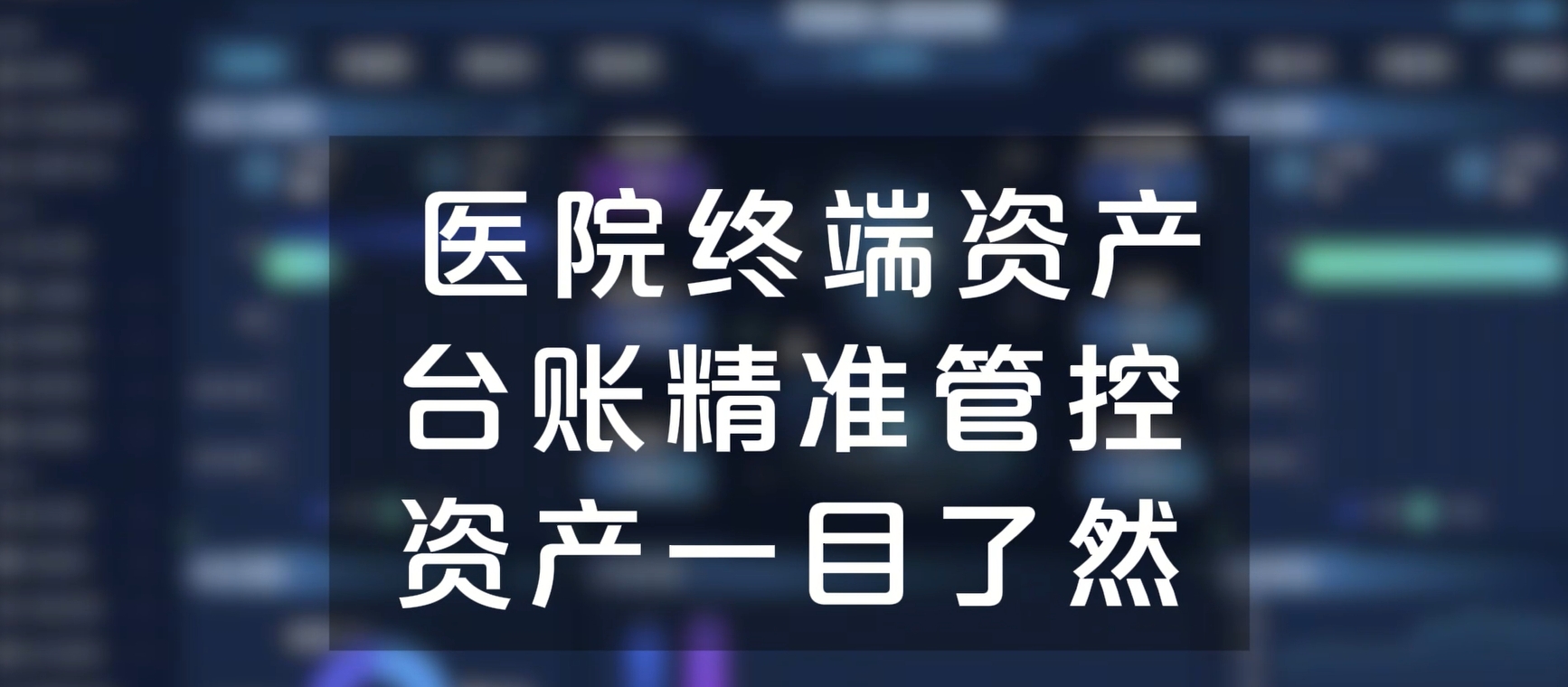 医院终端资产台账精准管控，资产一目了然