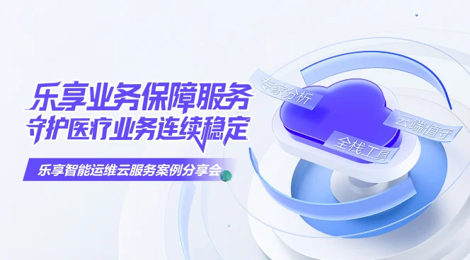 乐享业务保障服务，守护医疗业务连续稳定